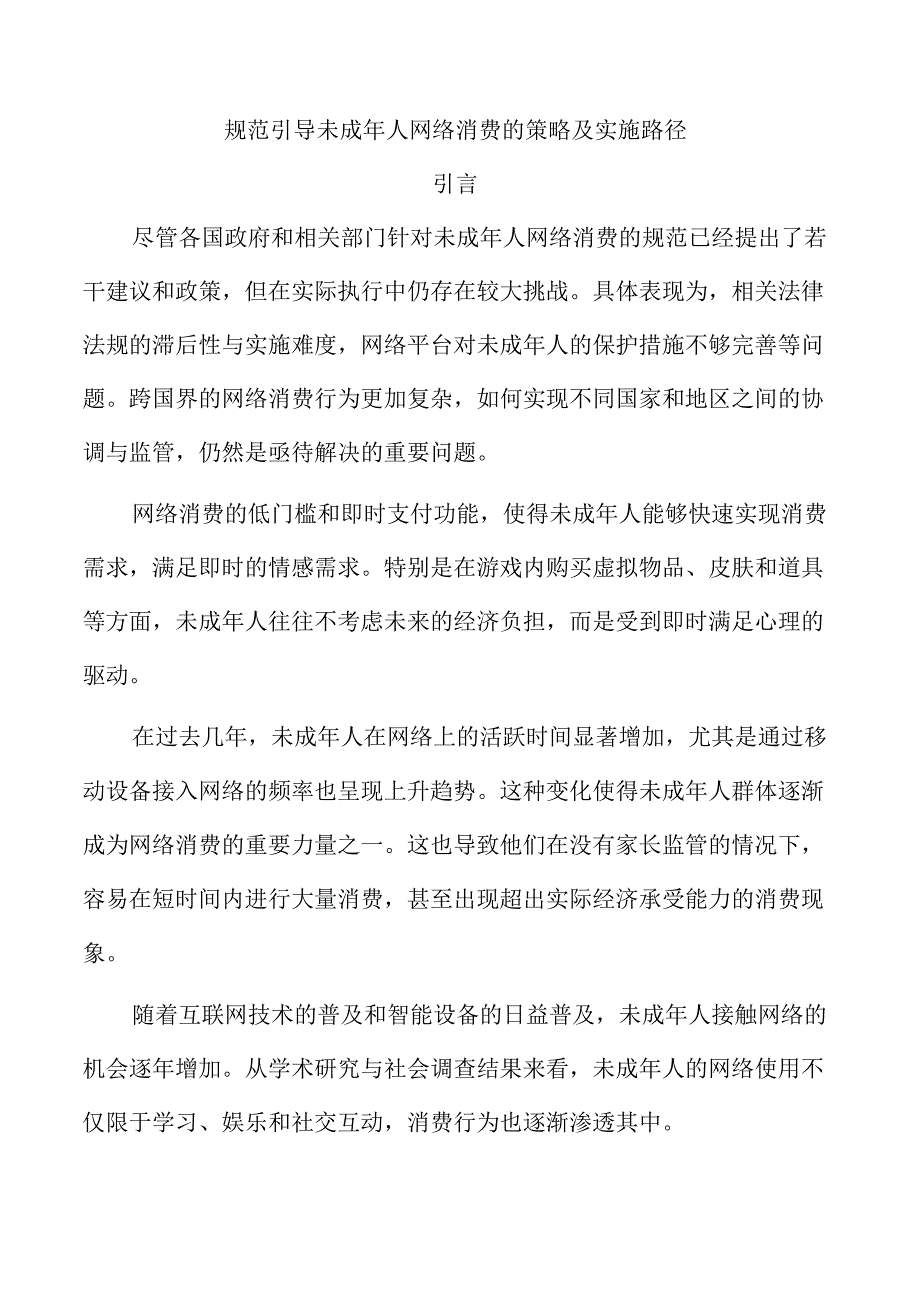 规范引导未成年人网络消费的策略及实施路径.docx_第1页