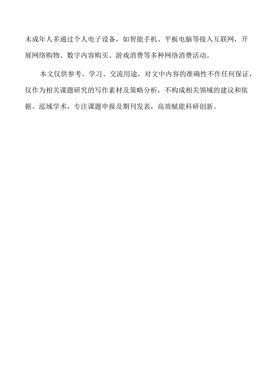 规范引导未成年人网络消费的策略及实施路径.docx_第2页