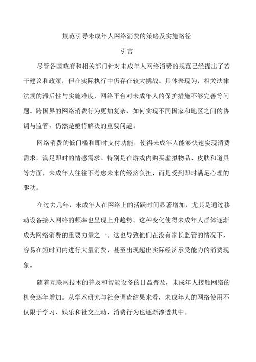 规范引导未成年人网络消费的策略及实施路径.docx