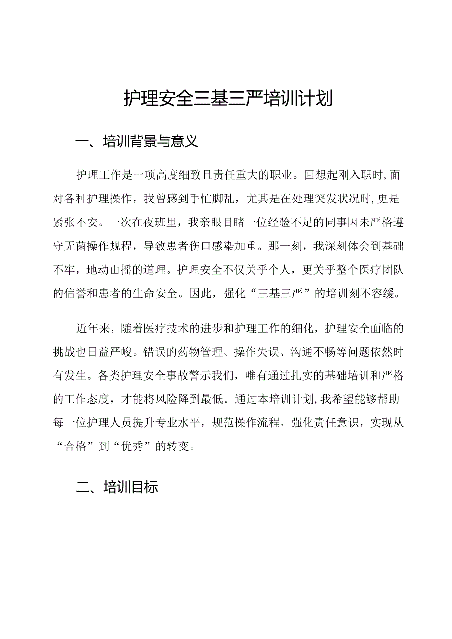 护理安全三基三严培训计划.docx_第1页