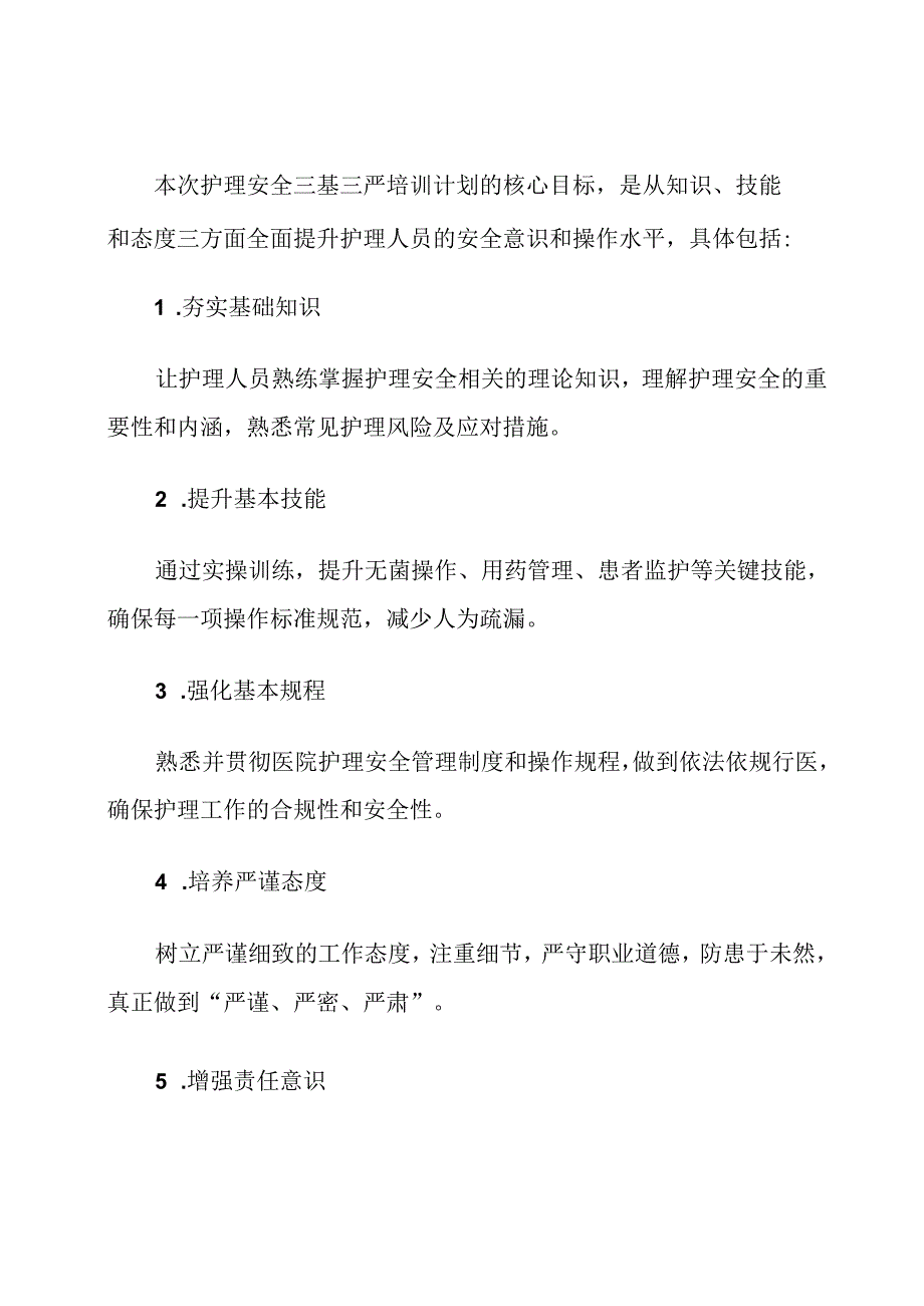护理安全三基三严培训计划.docx_第2页
