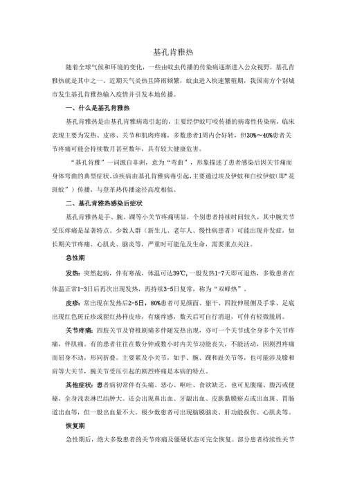 基孔肯雅热预防.docx