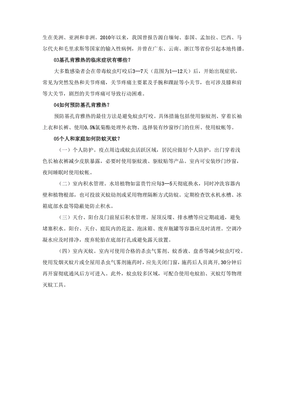 基孔肯雅热预防.docx_第3页
