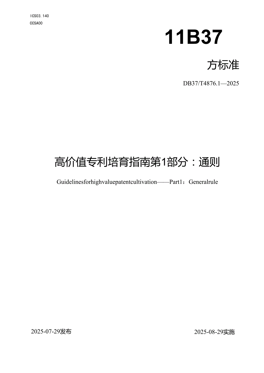 高价值专利培育指南 第1部分：通则_地方标准.docx_第1页