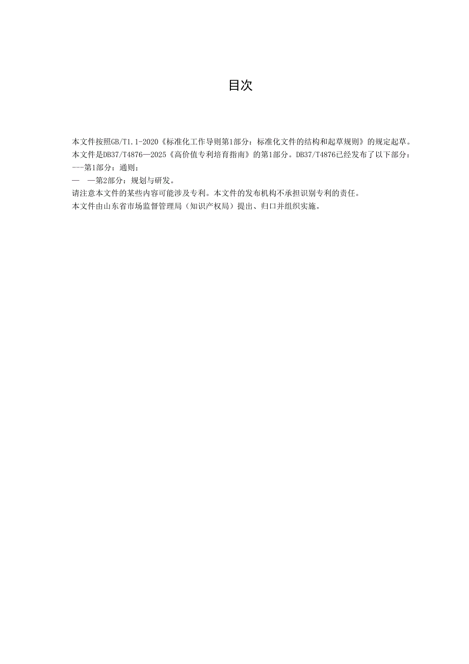 高价值专利培育指南 第1部分：通则_地方标准.docx_第3页