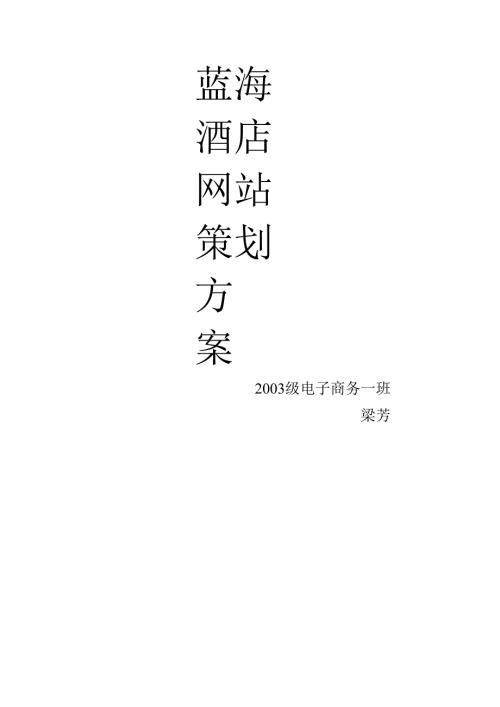 某酒店网站商业计划书.docx