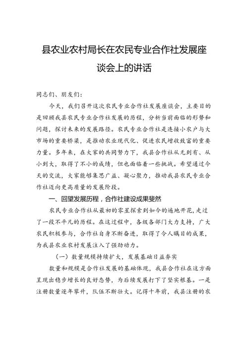 县农业农村局长在农民专业合作社发展座谈会上的讲话.docx