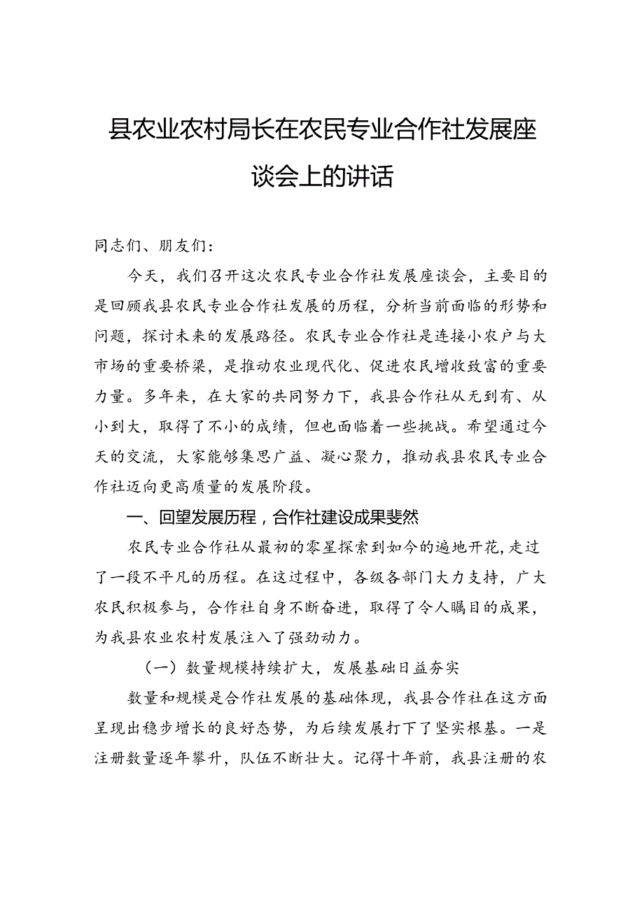 县农业农村局长在农民专业合作社发展座谈会上的讲话.docx_第1页