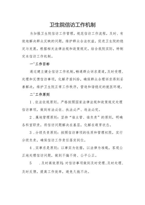 【2025年平安医院创建资料】机制建设情况：信访工作制度.docx
