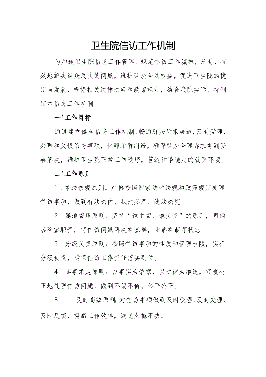 【2025年平安医院创建资料】机制建设情况：信访工作制度.docx_第1页