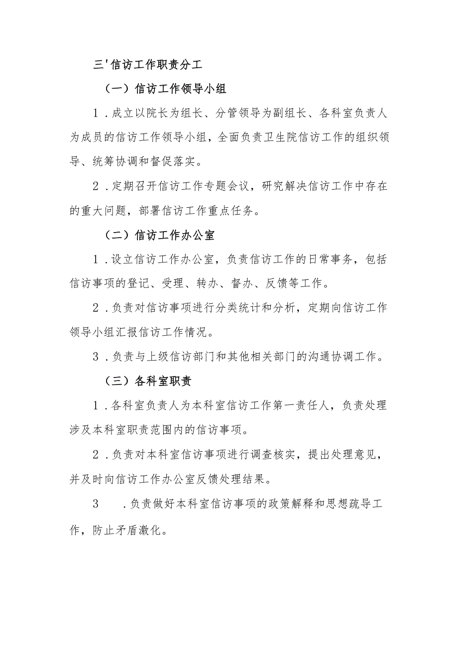 【2025年平安医院创建资料】机制建设情况：信访工作制度.docx_第2页