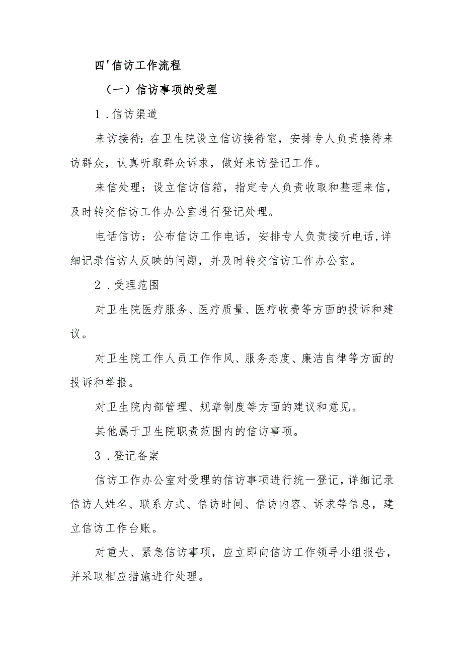 【2025年平安医院创建资料】机制建设情况：信访工作制度.docx_第3页