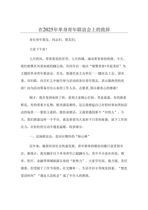 在2025年单身青年联谊会上的致辞.docx