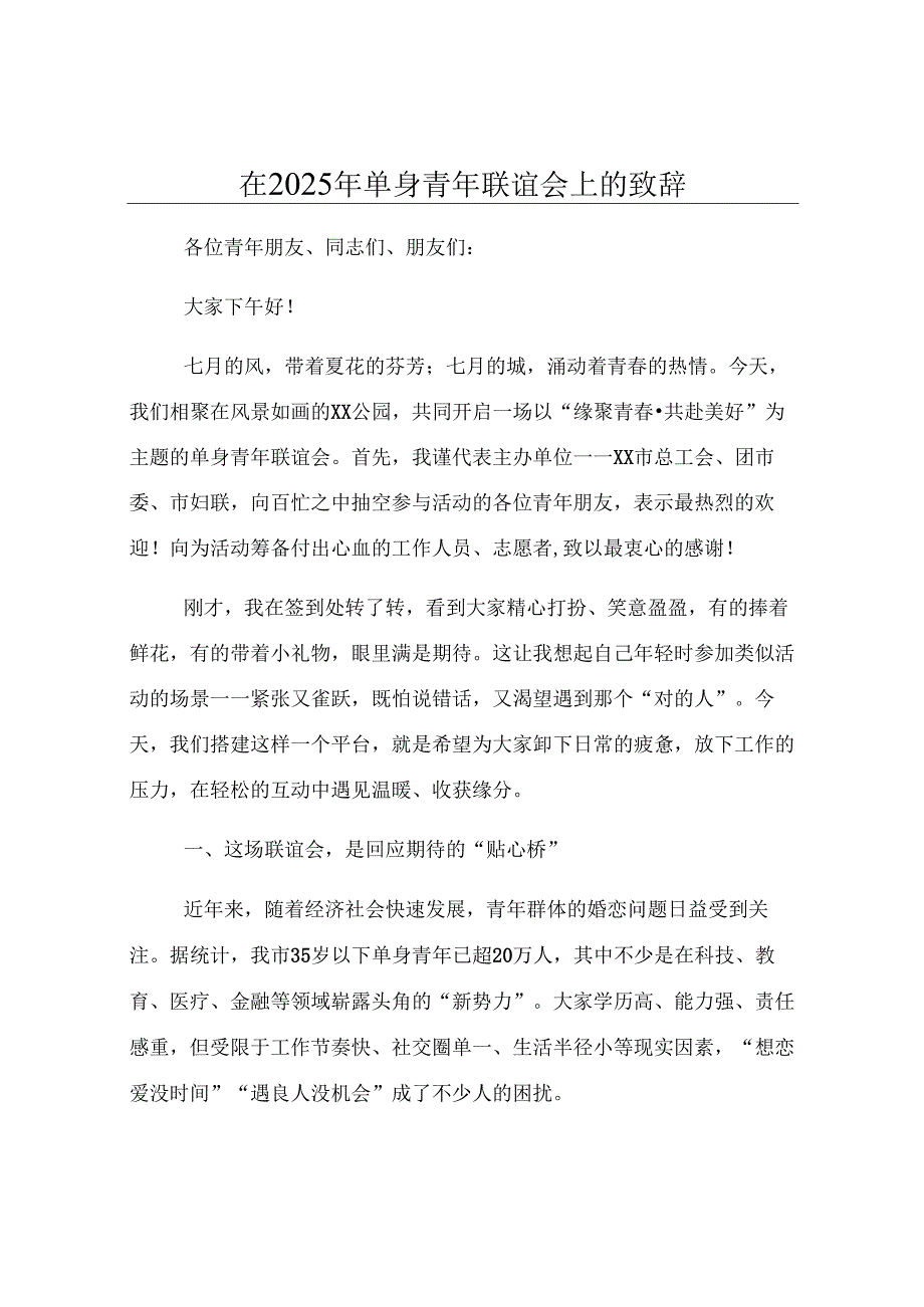 在2025年单身青年联谊会上的致辞.docx_第1页