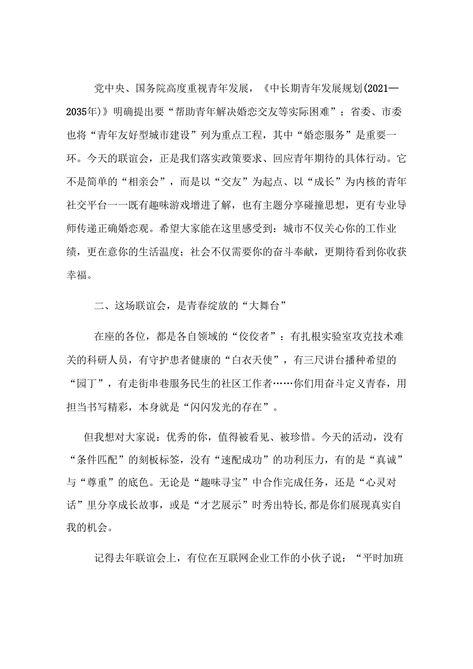 在2025年单身青年联谊会上的致辞.docx_第2页