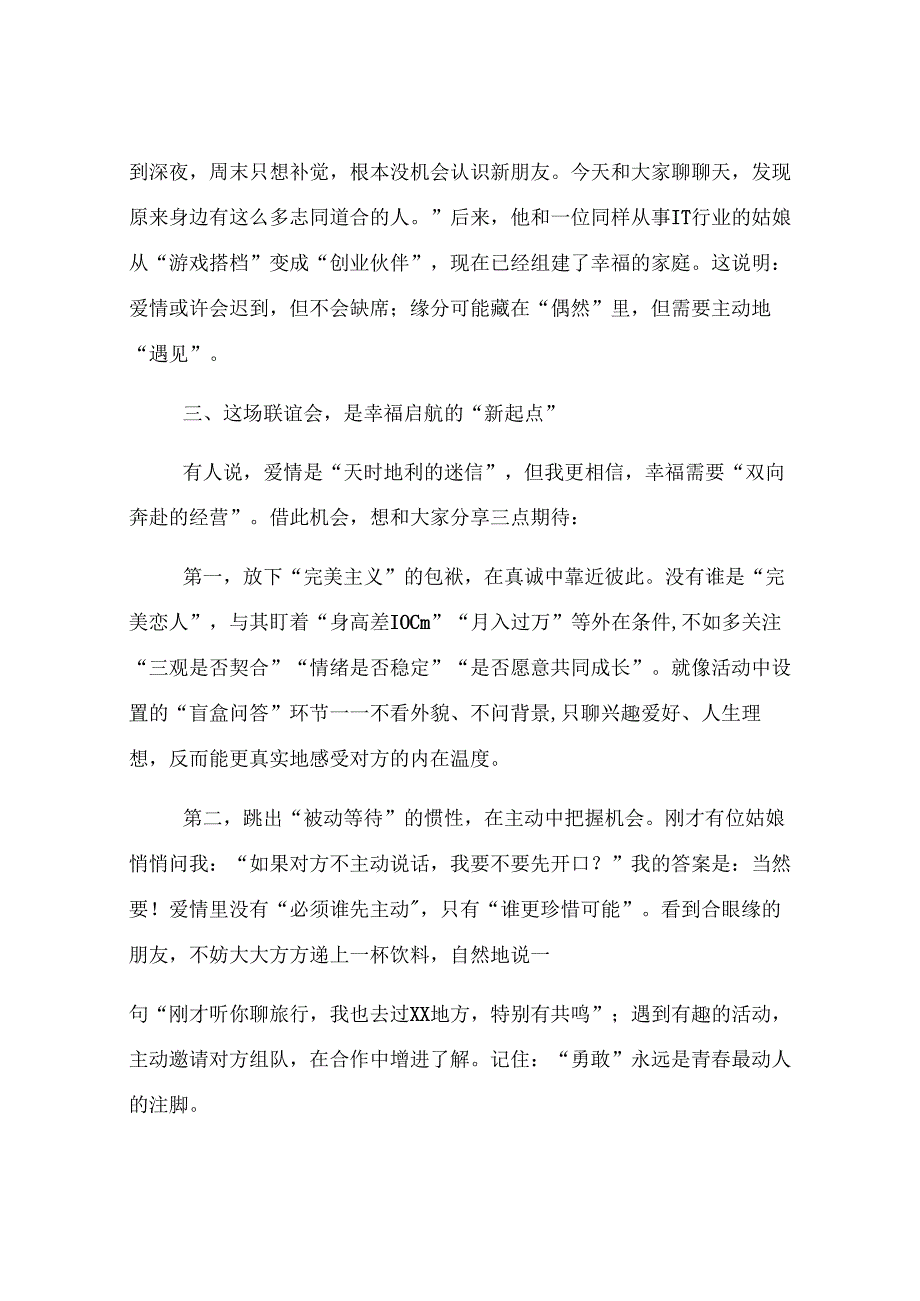 在2025年单身青年联谊会上的致辞.docx_第3页