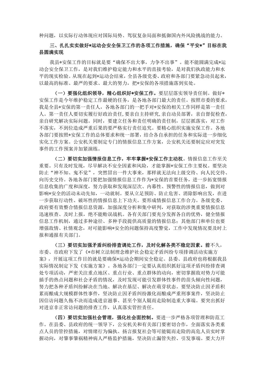 在2025年全县做好运动会安全保卫工作会议上的讲话.docx_第2页