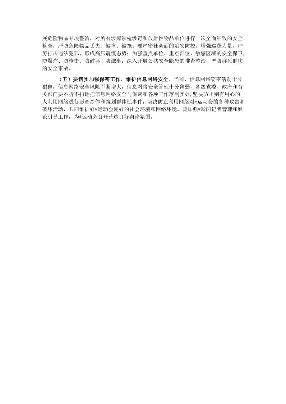 在2025年全县做好运动会安全保卫工作会议上的讲话.docx_第3页