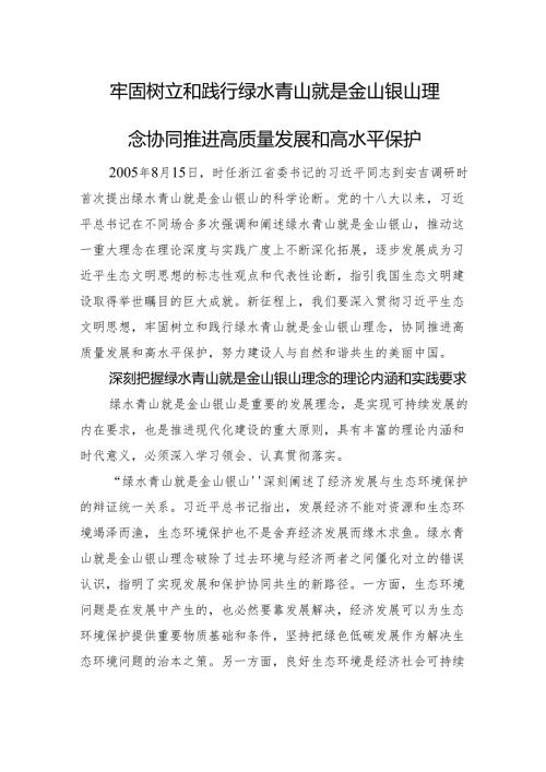 牢固树立和践行绿水青山就是金山银山理念+协同推进高质量发展和高水平保护.docx