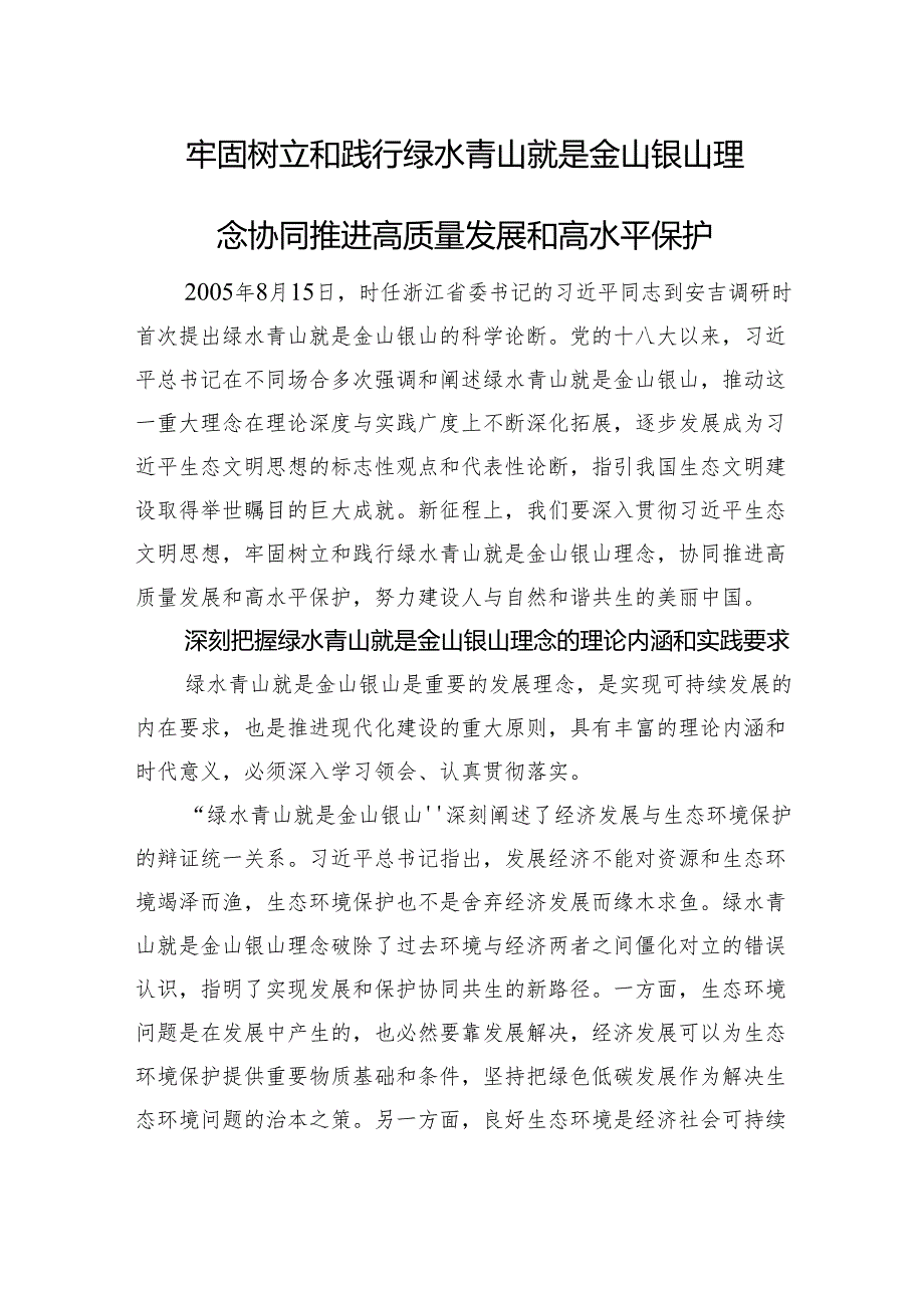 牢固树立和践行绿水青山就是金山银山理念+协同推进高质量发展和高水平保护.docx_第1页