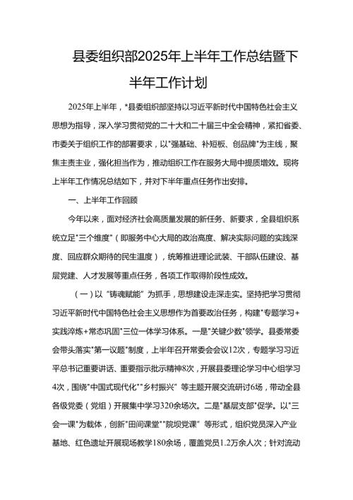 县委组织部2025年上半年工作总结暨下半年工作计划.docx