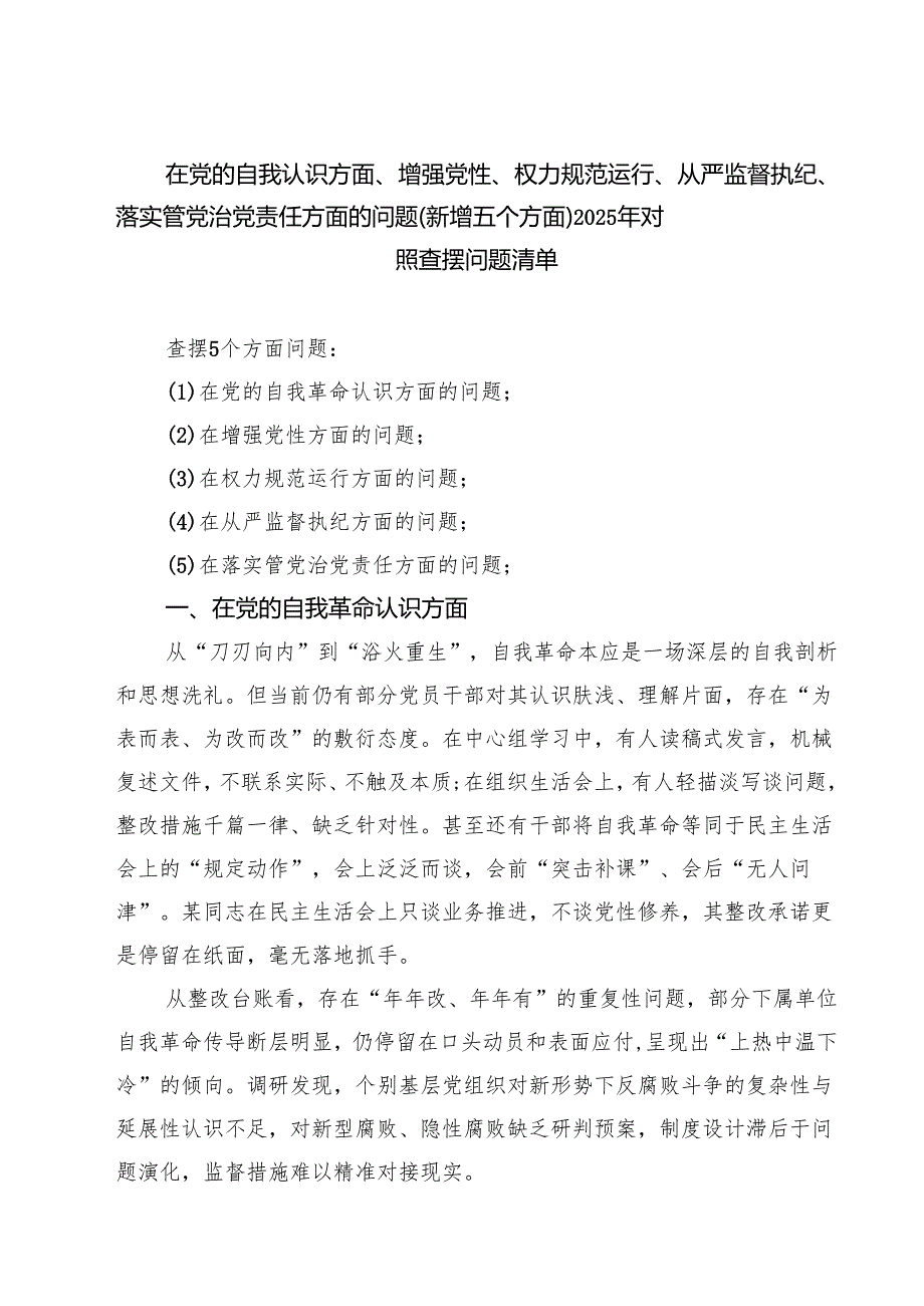 最新“在权力规范运行方面的问题”2025年对照查摆问题清单 集合.docx_第1页