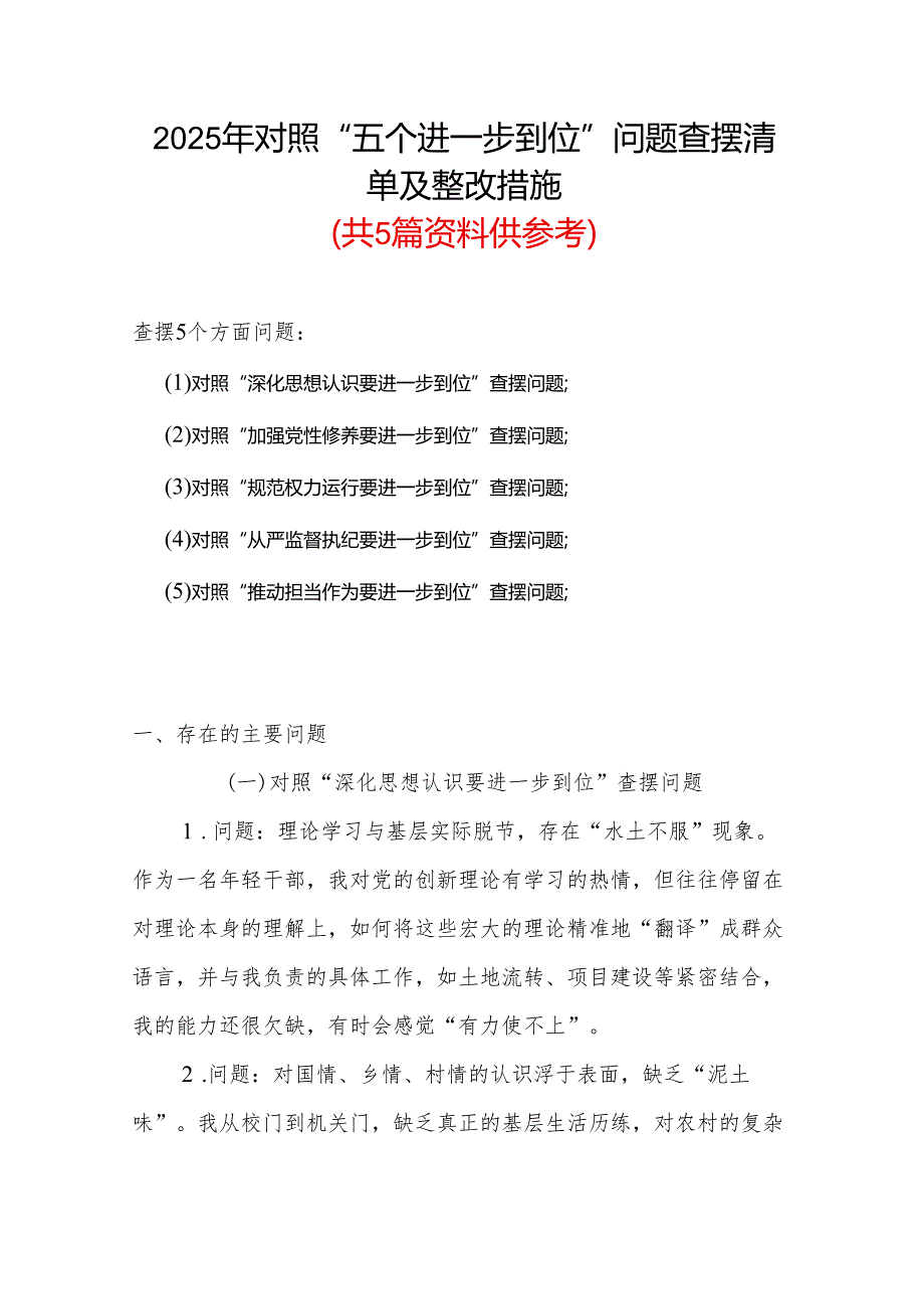 领导班子2025年对照“五个进一步到位”问题（对照深化思想认识要进一步到位、加强党性修养要进一步到位、规范权力运行要进一步到位、从严监.docx_第1页