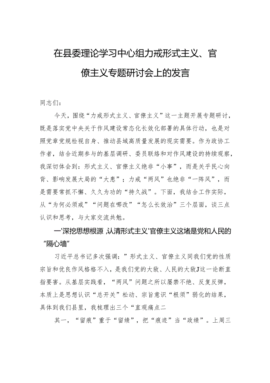 在力戒形式主义、官僚主义专题研讨会上的发言材料.docx_第1页