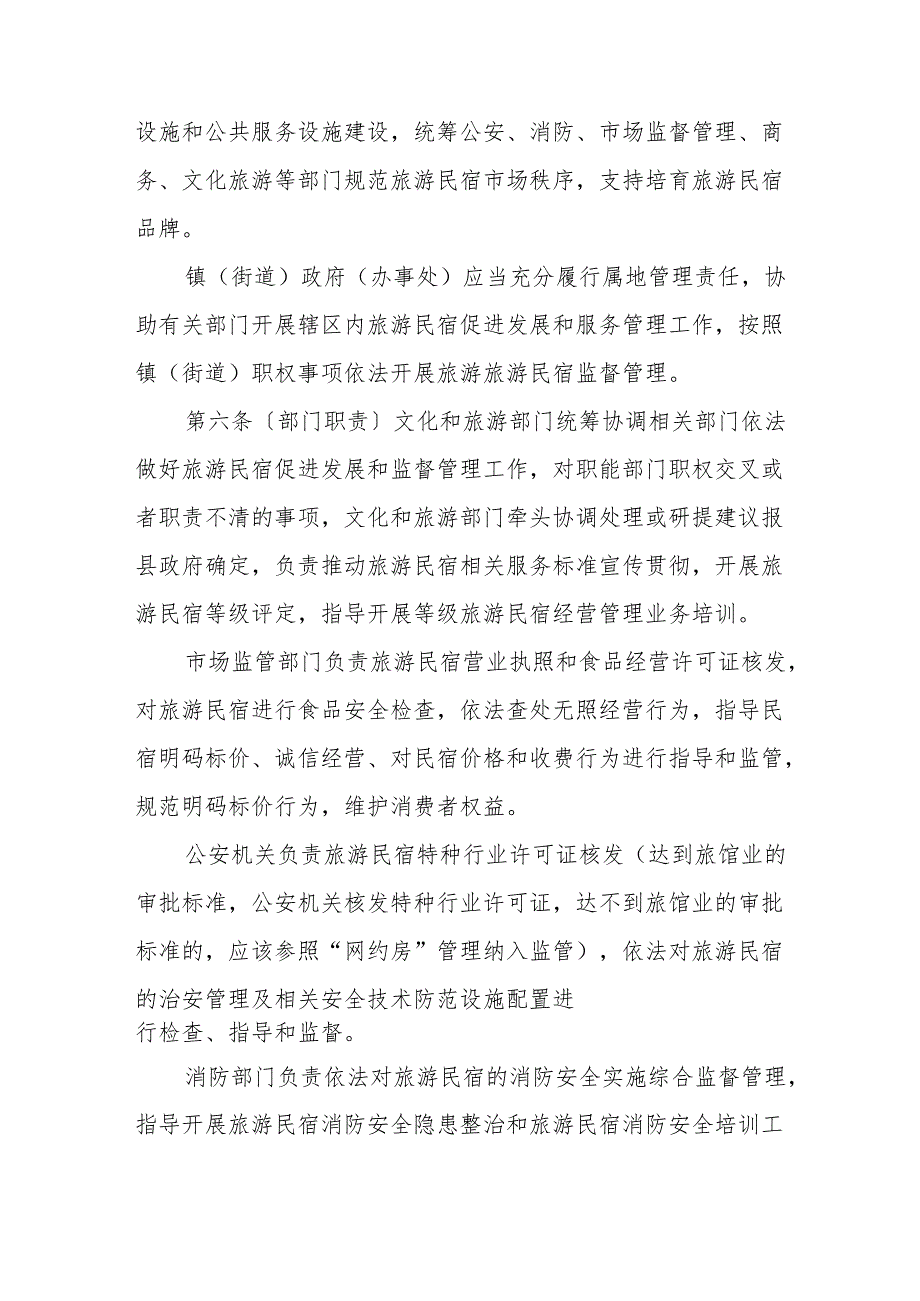 某某县旅游民宿发展管理暂行办法（试行）.docx_第2页
