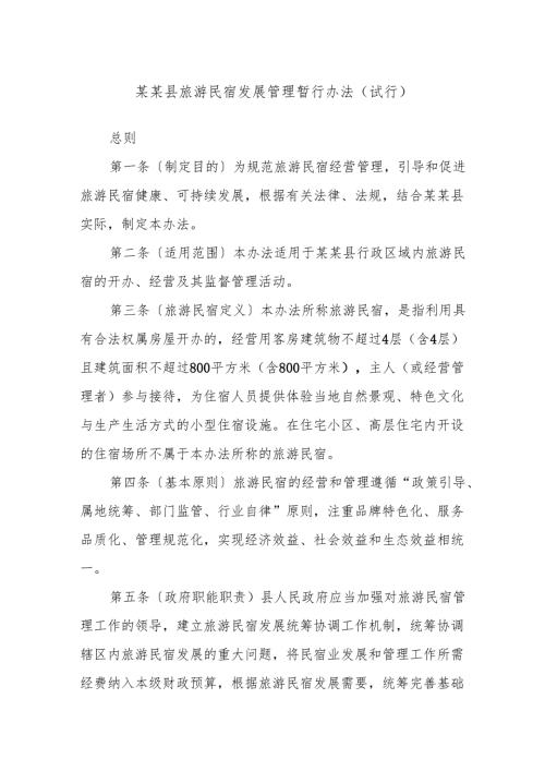 某某县旅游民宿发展管理暂行办法（试行）.docx