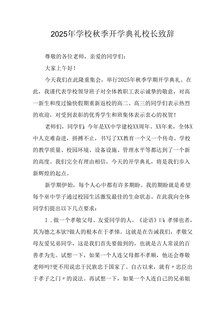 学校2025年秋季开学典礼校长发言致辞.docx_第1页