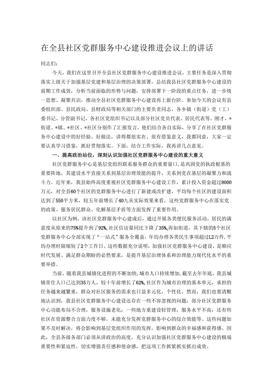 在全县社区党群服务中心建设推进会议上的讲话.docx_第1页
