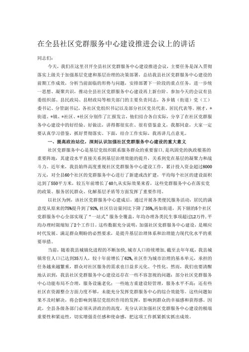 在全县社区党群服务中心建设推进会议上的讲话.docx