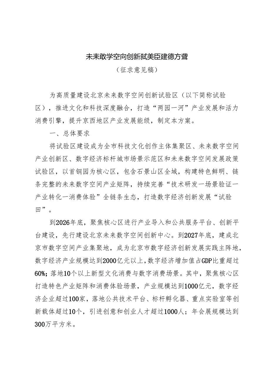 未来数字空间创新试验区建设方案（征求意见稿）.docx_第1页