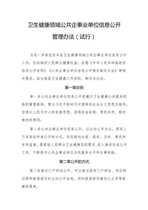 卫生健康领域公共企事业单位信息公开管理办法（试行）.docx