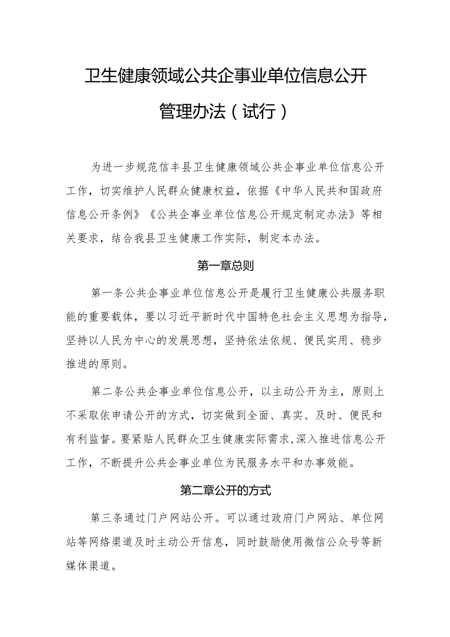 卫生健康领域公共企事业单位信息公开管理办法（试行）.docx_第1页