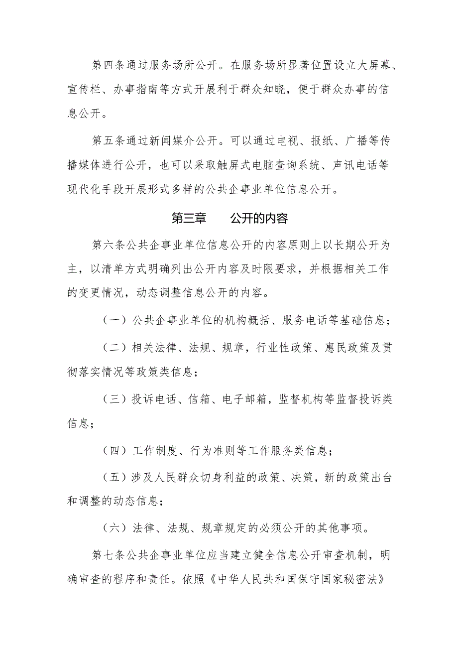 卫生健康领域公共企事业单位信息公开管理办法（试行）.docx_第2页