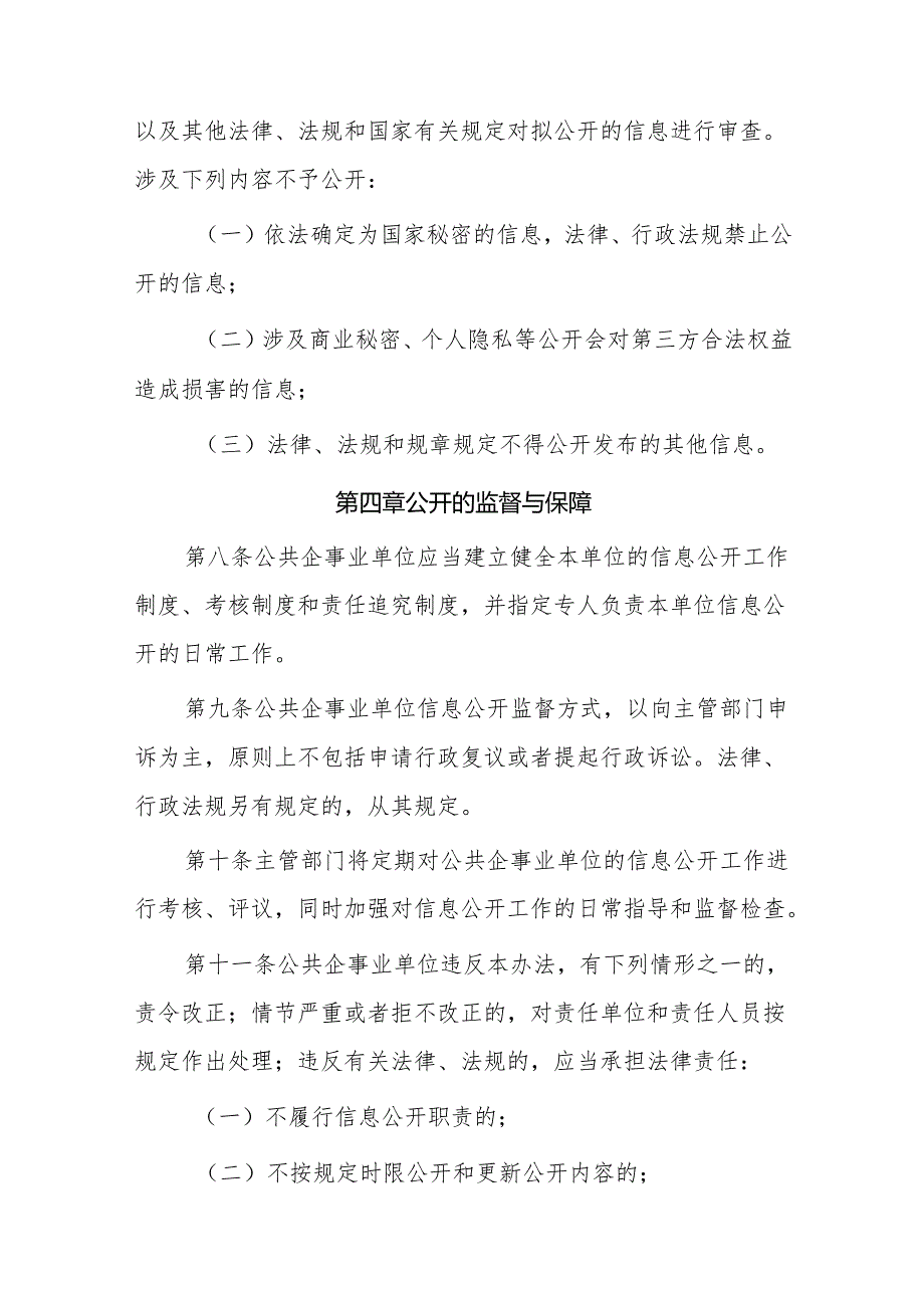 卫生健康领域公共企事业单位信息公开管理办法（试行）.docx_第3页