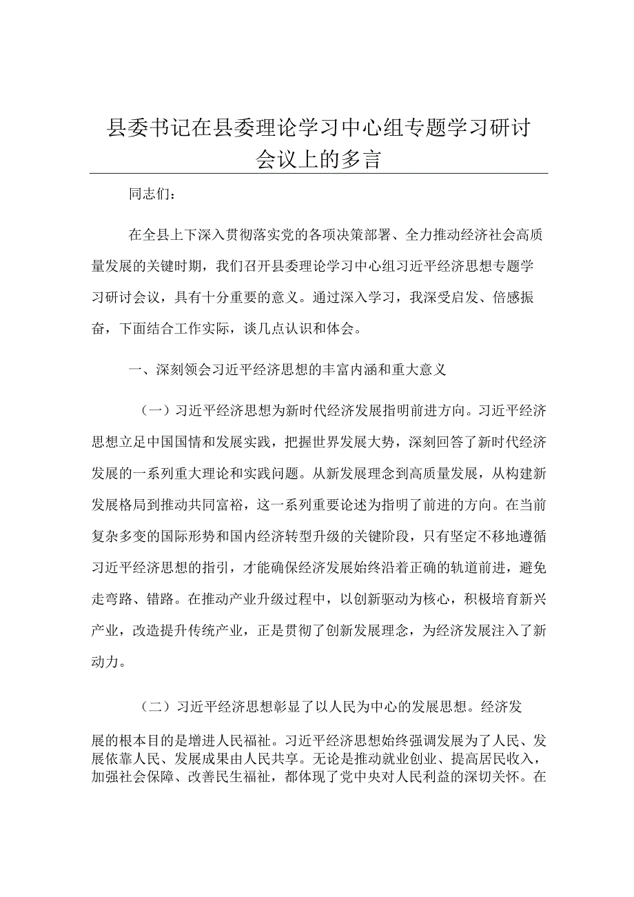 县委书记在县委理论学习中心组专题学习研讨会议上的发言.docx_第1页