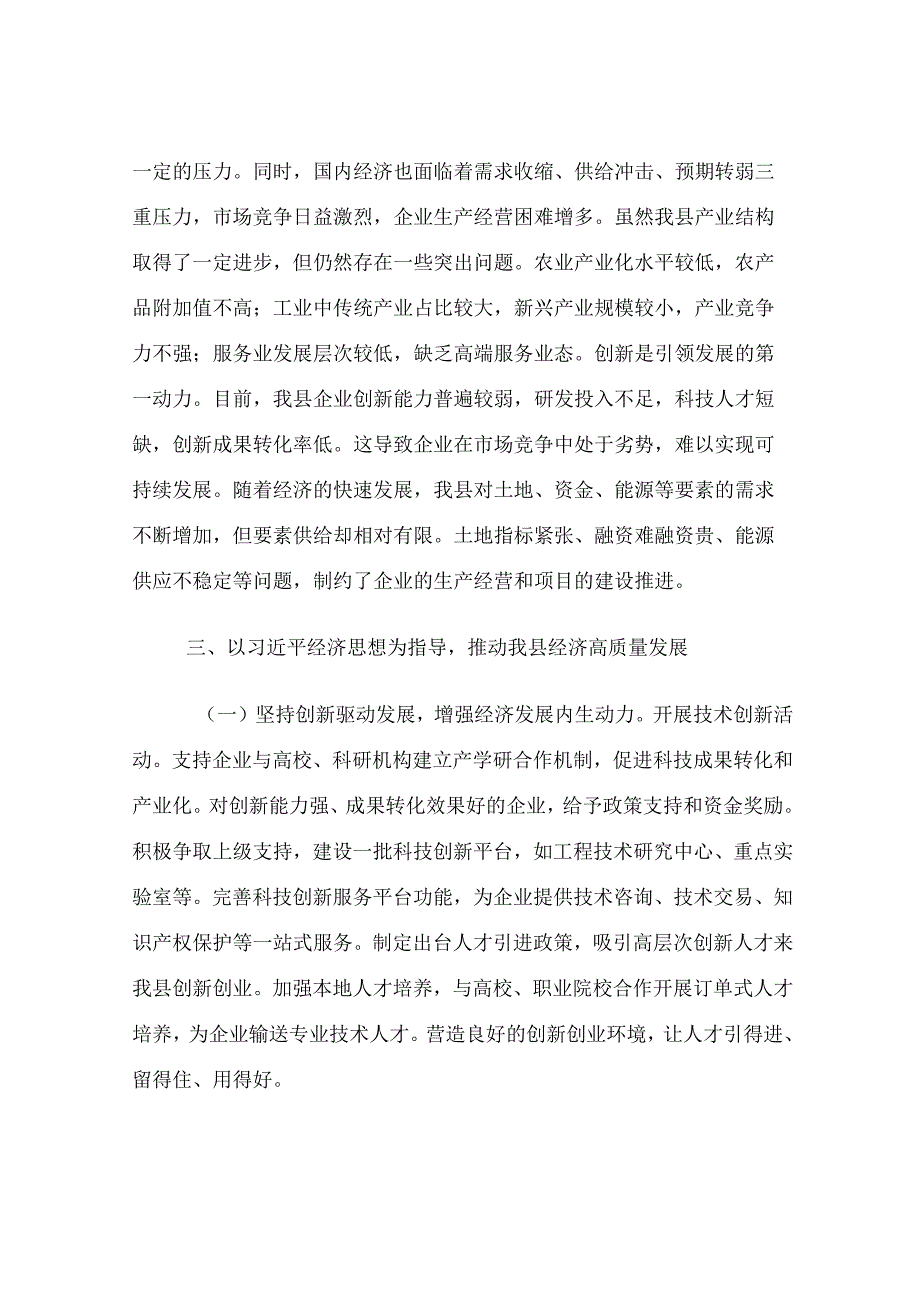 县委书记在县委理论学习中心组专题学习研讨会议上的发言.docx_第3页