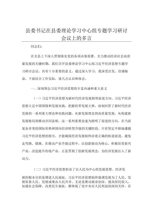 县委书记在县委理论学习中心组专题学习研讨会议上的发言.docx