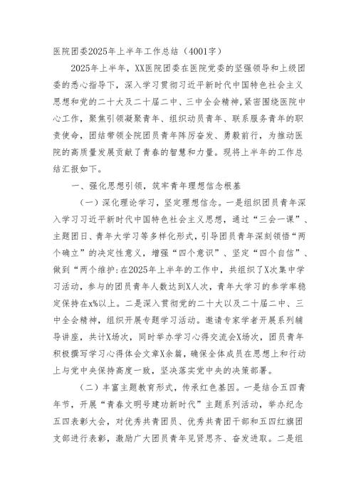 医院团委2025年上半年工作总结（4001字）.docx