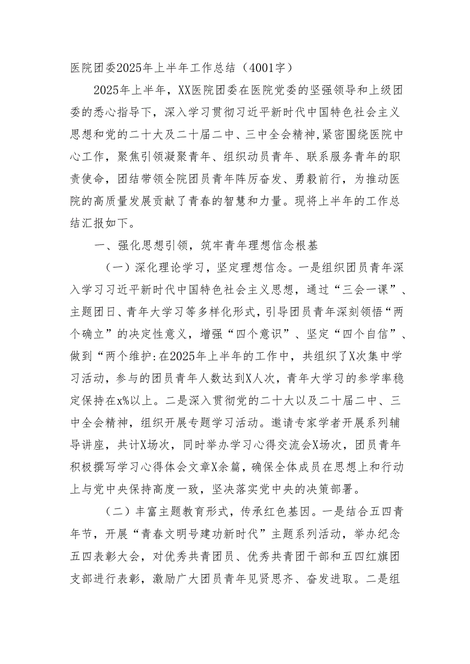 医院团委2025年上半年工作总结（4001字）.docx_第1页