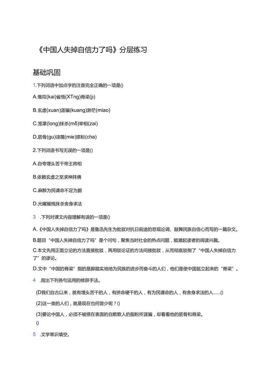 《中国人失掉自信力了吗》分层练习.docx_第1页