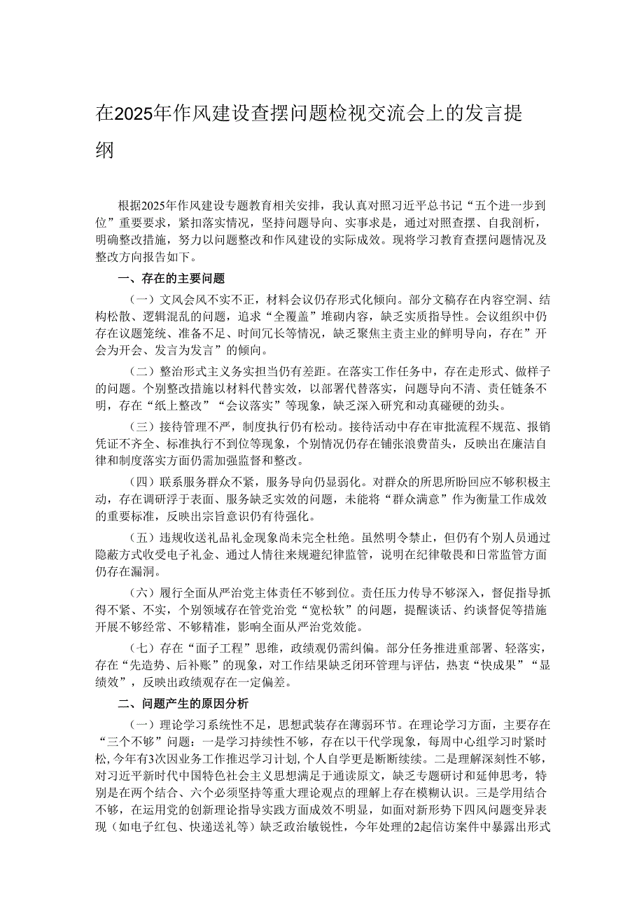 在2025年作风建设查摆问题检视交流会上的发言提纲.docx_第1页