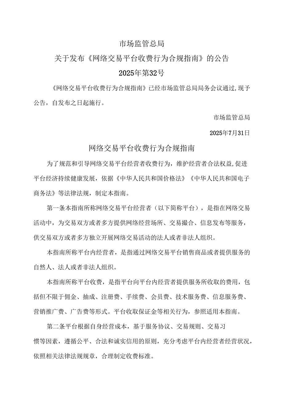 网络交易平台收费行为合规指南（2025年）.docx_第1页