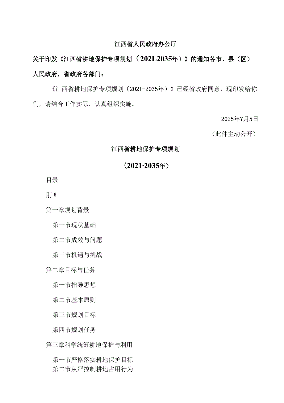 江西省耕地保护专项规划（2021-2035年）（2025年）.docx_第1页