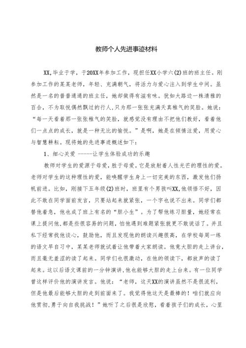 教师个人先进事迹材料(精选五篇).docx