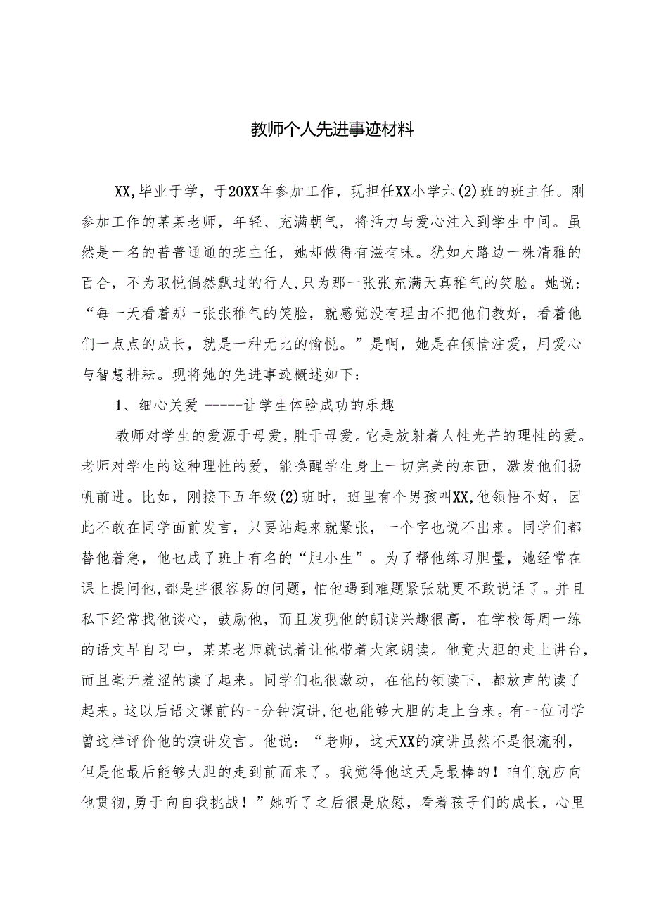 教师个人先进事迹材料(精选五篇).docx_第1页