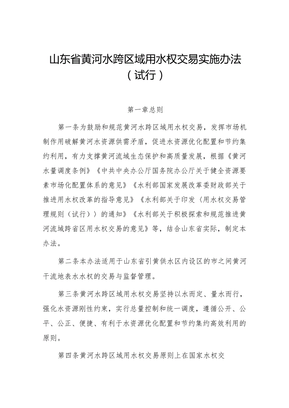 山东省黄河水跨区域用水权交易实施办法（试行）（征.docx_第1页